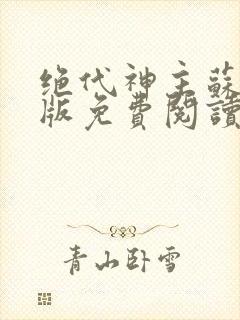 绝代神主苏莫正版免费阅读封面