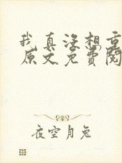 我真没想重生啊原文免费阅读封面