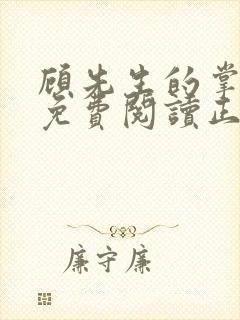 顾先生的掌心宠免费阅读正版