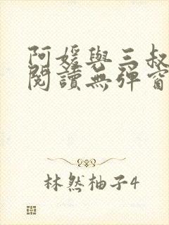 阿媛与三叔免费阅读无弹窗笔趣阁