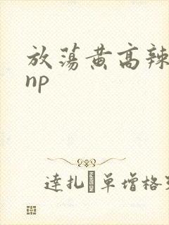 放荡黄高辣h文np封面