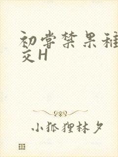 初尝禁果稚嫩宫交H