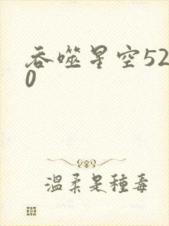 吞噬星空5200