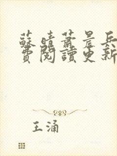 苏晴萧晨兵王免费阅读更新女总裁的全能兵王
