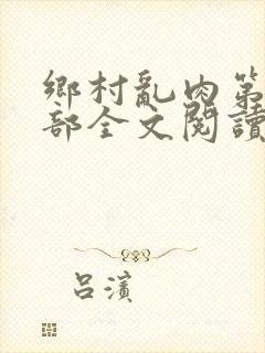 乡村乱肉第21部全文阅读