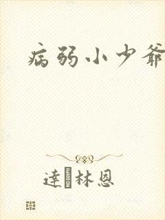 病弱小少爷