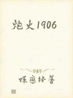 炮火1906