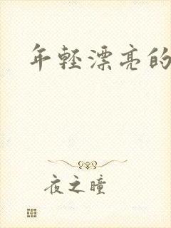 年轻漂亮的后妈