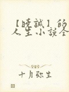 【晓诚】的风流人生小说全文阅读