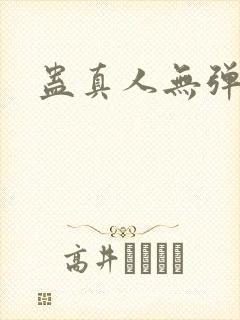 蛊真人无弹窗