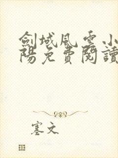 剑域风云小说吕阳免费阅读