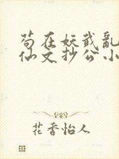 苟在妖武乱世修仙文抄公小说完结