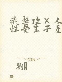 藏獒攻×人类双性受生子产奶