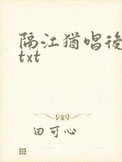 隔江犹唱后庭花txt
