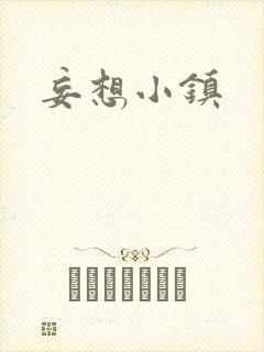 妄想小镇