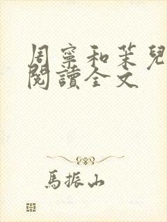 周宁和茉儿免费阅读全文封面