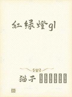 红绿灯gl