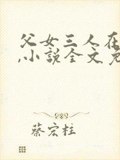 父女三人在船上,小说全文免费阅读封面