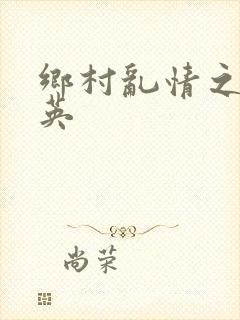 乡村乱情之胡秀英封面