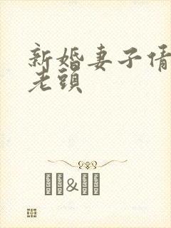 新婚妻子倩倩许老头