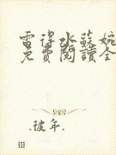 雷得水苏婉小说免费阅读全文无弹窗