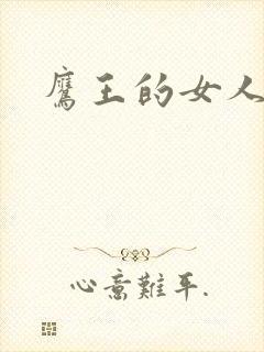 鹰王的女人