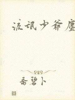 流氓少爷尘世游