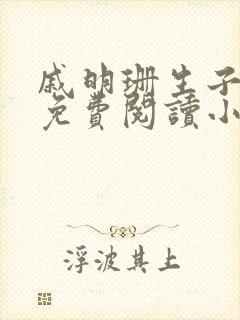 戚明珊生子父女免费阅读小说全文最封面