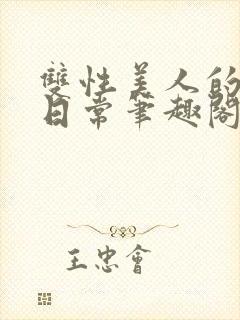 双性美人的快乐日常笔趣阁txt