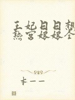 王妃日日想和离热宫娘娘全文阅读封面
