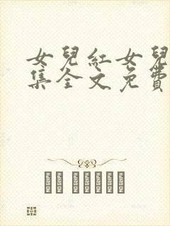 女儿红女儿娇续集全文免费阅读最新章节列表封面