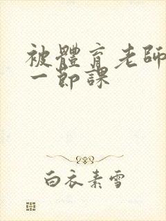 被体育老师c了一节课封面