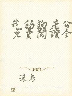 我的狗老公全文免费阅读全文封面