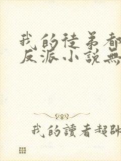 我的徒弟都是大反派小说无弹窗全文免费阅读