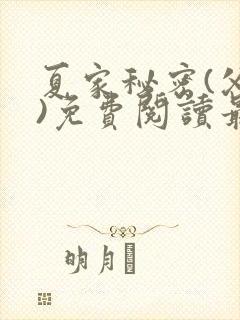 夏家秘密(父女)免费阅读最新章节封面