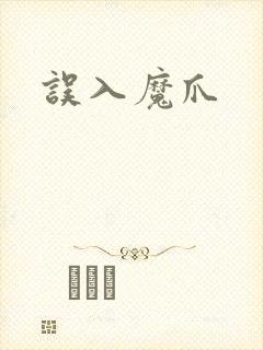 误入魔爪