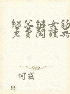 继父继女的小说免费阅读无弹窗