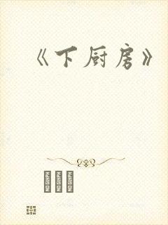 《下厨房》封面