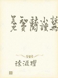 吴知秋小说全文免费阅读无弹窗