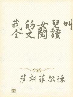 我的女儿叫小可全文阅读