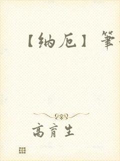 【纳厄】笔趣阁封面