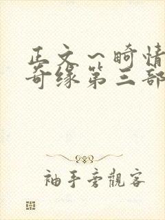 正文～畸情内裤奇缘第三部