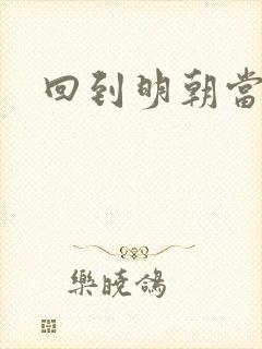 回到明朝当太子