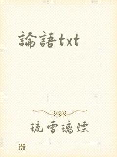 论语txt