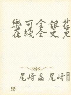 乐可金银花露露在线全文免费小说