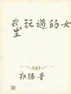 我玩过的女大学生