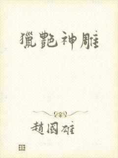 猎艳神雕封面