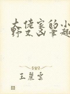 大佬家的小祖宗野又凶笔趣阁