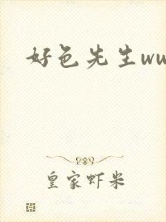 好色先生www