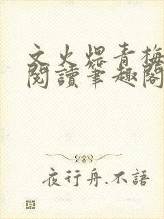 文火煨青梅免费阅读笔趣阁